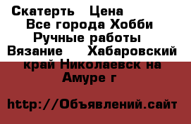 Скатерть › Цена ­ 5 200 - Все города Хобби. Ручные работы » Вязание   . Хабаровский край,Николаевск-на-Амуре г.